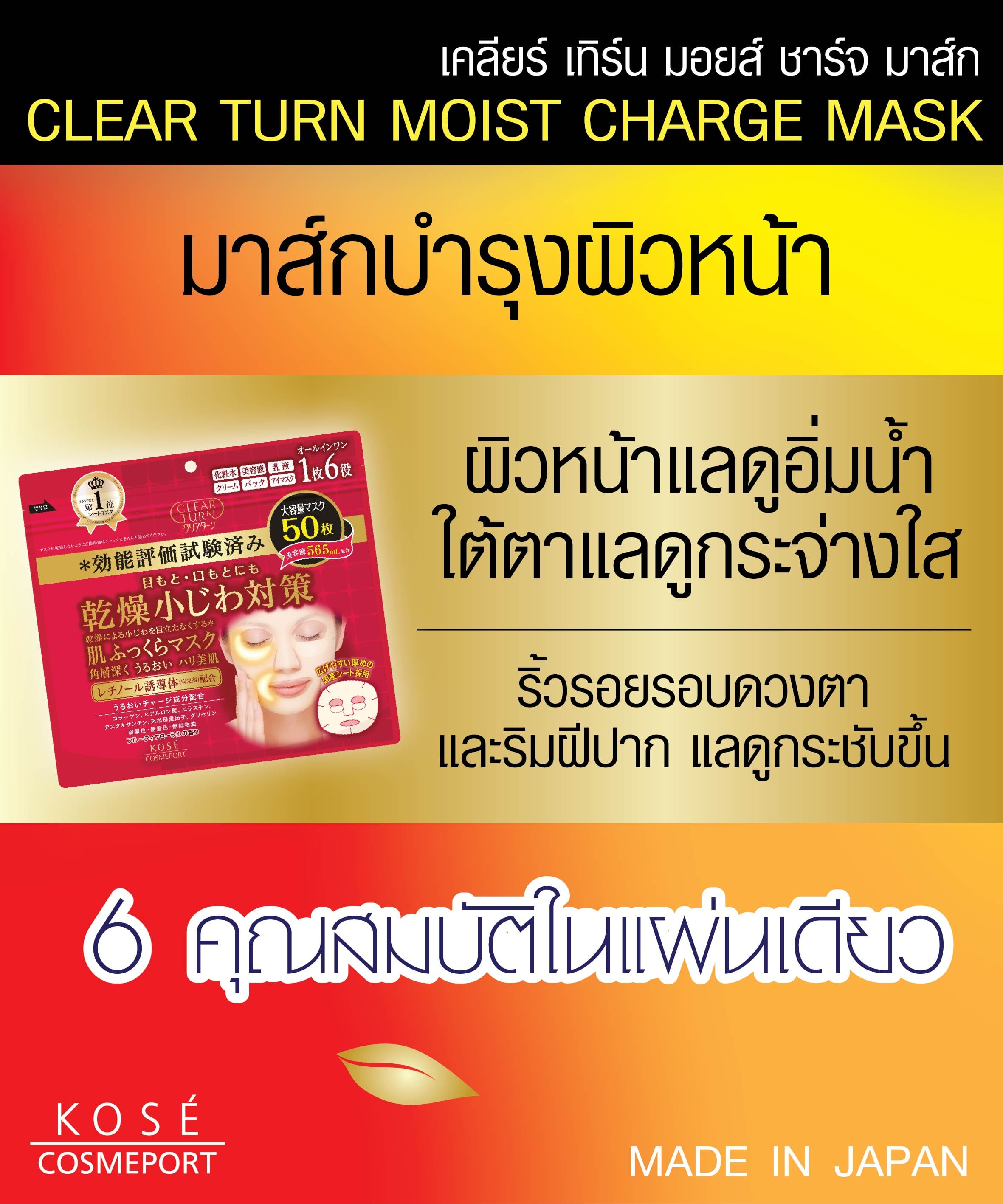 แผ่นมาส์กบำรุงหน้า CLEAR TURN  มอยส์ ชาร์จ 50 แผ่น_3